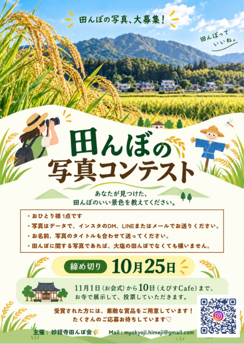 令和８年１０月２５日(日)　　『田んぼの写真コンテスト』締切日　