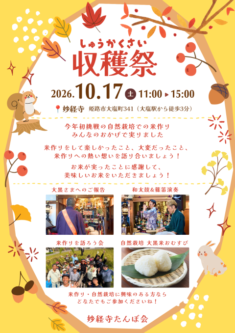 令和８年１０月１７日(土)　　　妙経寺田んぼ会『収穫祭』　１１時～１５時
